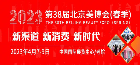 2023北京美博会4月7-9日，与您相聚北京，共襄盛举